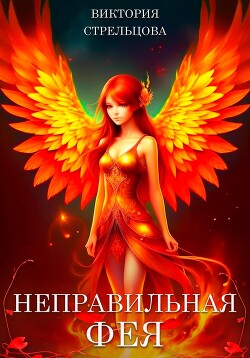 Неправильная фея (СИ) - Стрельцова Виктория - Читать Читать онлайн Читаемые книги читать онлайн бесплатно booksread-online.com