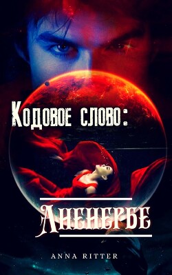 Кодовое слово: Аненербе (СИ) - Риттер Анна - Читать 📖 Читать онлайн 👀 Читаемые книги читать онлайн бесплатно 🔥 booksread-online.com