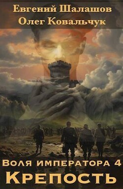 Крепость (СИ) - Шалашов Евгений Васильевич - Читать 📖 Читать онлайн 👀 Читаемые книги читать онлайн бесплатно 🔥 booksread-online.com