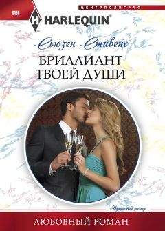 Сьюзен Стивенс - Бриллиант твоей души - Читать 📖 Читать онлайн 👀 Читаемые книги читать онлайн бесплатно 🔥 booksread-online.com
