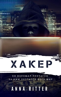 Хакер. Охота (СИ) - Риттер Анна - Читать | Читать онлайн | Читаемые книги читать онлайн бесплатно | booksread-online.com