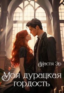 Моя дурацкая гордость (СИ) - Эр Анастасия - Читать Читать онлайн Читаемые книги читать онлайн бесплатно booksread-online.com