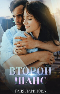 Второй шанс (СИ) - Ларинова Таня - Читать Читать онлайн Читаемые книги читать онлайн бесплатно booksread-online.com