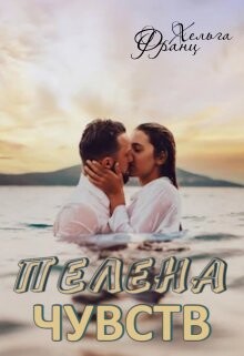Пелена чувств (СИ) - Франц Хельга - Читать Читать онлайн Читаемые книги читать онлайн бесплатно booksread-online.com