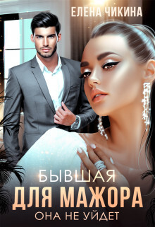 Бывшая для мажора. Она не уйдет (СИ) - Чикина Елена - Читать | Читать онлайн | Читаемые книги читать онлайн бесплатно | booksread-online.com