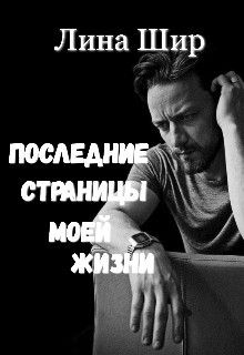 Последние страницы моей жизни (СИ) - Шир Лина - Читать | Читать онлайн | Читаемые книги читать онлайн бесплатно | booksread-online.com
