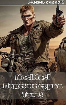 Падение сурка Том 3 (СИ) - Абрамов Владимир "noslnosl" - Читать | Читать онлайн | Читаемые книги читать онлайн бесплатно | booksread-online.com