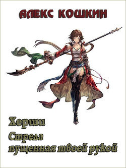 Херши. Стрела пущенная твоей рукой (СИ) - Кошкин Алекс - Читать 📖 Читать онлайн 👀 Читаемые книги читать онлайн бесплатно 🔥 booksread-online.com