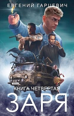 ЧОП "ЗАРЯ". Книга четвертая (СИ) - Гарцевич Евгений Александрович "jk57" - Читать | Читать онлайн | Читаемые книги читать онлайн бесплатно | booksread-online.com