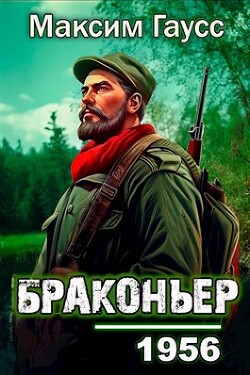 Назад в СССР: Браконьер (СИ) - Гаусс Максим - Читать 📖 Читать онлайн 👀 Читаемые книги читать онлайн бесплатно 🔥 booksread-online.com