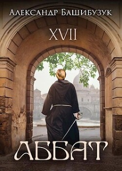 XVII. Аббат (СИ) - Башибузук Александр - Читать 📖 Читать онлайн 👀 Читаемые книги читать онлайн бесплатно 🔥 booksread-online.com