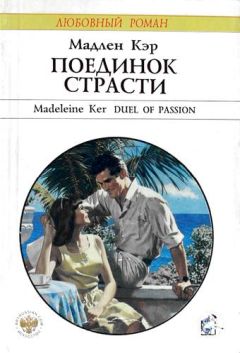 Мадлен Кэр - Поединок страсти - Читать 📖 Читать онлайн 👀 Читаемые книги читать онлайн бесплатно 🔥 booksread-online.com
