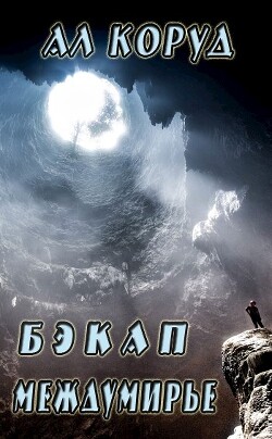 Бэкап Междумирье (СИ) - Коруд Ал - Читать | Читать онлайн | Читаемые книги читать онлайн бесплатно | booksread-online.com