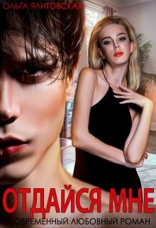 Отдайся мне (СИ) - Ялитовская Ольга - Читать 📖 Читать онлайн 👀 Читаемые книги читать онлайн бесплатно 🔥 booksread-online.com