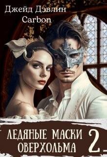 Ледяные маски Оверхольма 2 (СИ) - Дэвлин Джейд - Читать 📖 Читать онлайн 👀 Читаемые книги читать онлайн бесплатно 🔥 booksread-online.com