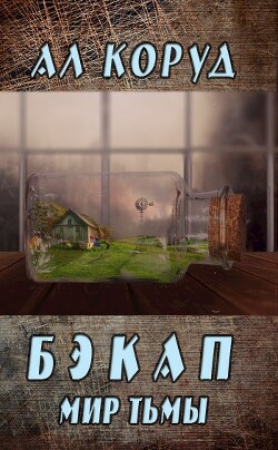 Бэкап (СИ) - Коруд Ал - Читать 📖 Читать онлайн 👀 Читаемые книги читать онлайн бесплатно 🔥 booksread-online.com