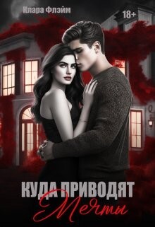 Куда приводят мечты (СИ) - Флэйм Клара - Читать | Читать онлайн | Читаемые книги читать онлайн бесплатно | booksread-online.com