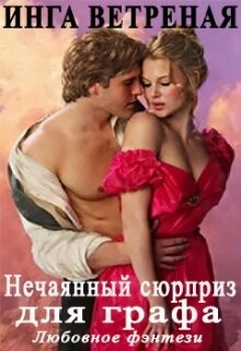 Нечаяный сюрприз для графа (СИ) - Ветреная Инга - Читать Читать онлайн Читаемые книги читать онлайн бесплатно booksread-online.com