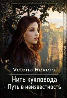 Путь в неизвестность (СИ) - "Velena Revers" - Читать | Читать онлайн | Читаемые книги читать онлайн бесплатно | booksread-online.com