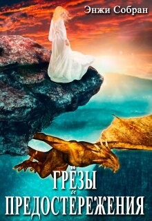 Грёзы и предостережения (СИ) - Собран Энжи - Читать 📖 Читать онлайн 👀 Читаемые книги читать онлайн бесплатно 🔥 booksread-online.com