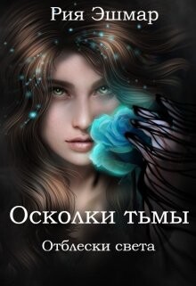 Отблески света (СИ) - Эшмар Рия - Читать Читать онлайн Читаемые книги читать онлайн бесплатно booksread-online.com