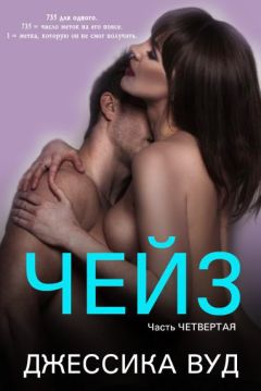 Джессика Вуд - Чейз - 4 - Читать | Читать онлайн | Читаемые книги читать онлайн бесплатно | booksread-online.com