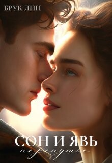 Сон и явь. Перепутье (СИ) - Лин Брук - Читать Читать онлайн Читаемые книги читать онлайн бесплатно booksread-online.com