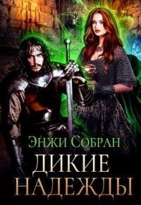 Дикие надежды (СИ) - Собран Энжи - Читать 📖 Читать онлайн 👀 Читаемые книги читать онлайн бесплатно 🔥 booksread-online.com