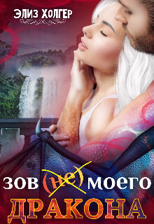 Зов (не) моего дракона (СИ) - Холгер Элиз - Читать 📖 Читать онлайн 👀 Читаемые книги читать онлайн бесплатно 🔥 booksread-online.com