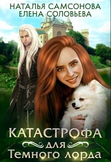 Катастрофа для Темного лорда (СИ) - Самсонова Наталья - Читать 📖 Читать онлайн 👀 Читаемые книги читать онлайн бесплатно 🔥 booksread-online.com