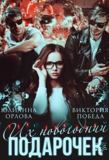 Их новогодний подарочек (СИ) - Орлова Юлианна - Читать | Читать онлайн | Читаемые книги читать онлайн бесплатно | booksread-online.com