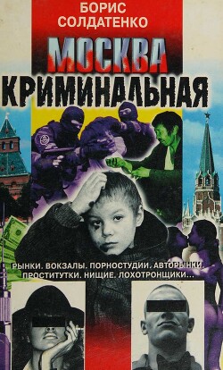 Москва криминальная - Солдатенко Борис - Читать 📖 Читать онлайн 👀 Читаемые книги читать онлайн бесплатно 🔥 booksread-online.com