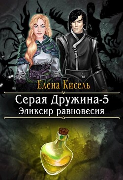 Эликсир равновесия (СИ) - Кисель Елена Владимировна - Читать 📖 Читать онлайн 👀 Читаемые книги читать онлайн бесплатно 🔥 booksread-online.com