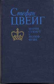Стефан Цвейг - Мария Стюарт - Читать 📖 Читать онлайн 👀 Читаемые книги читать онлайн бесплатно 🔥 booksread-online.com
