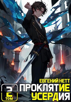 Проклятие Усердия. Том 2 (СИ) - Нетт Евгений - Читать 📖 Читать онлайн 👀 Читаемые книги читать онлайн бесплатно 🔥 booksread-online.com