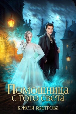 Помощница с того света (СИ) - Кострова Кристи - Читать Читать онлайн Читаемые книги читать онлайн бесплатно booksread-online.com