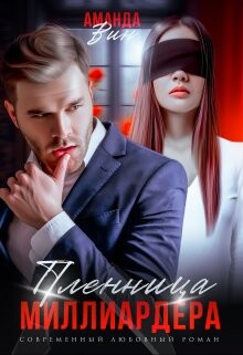 Пленница миллиардера (СИ) - Вин Аманда - Читать 📖 Читать онлайн 👀 Читаемые книги читать онлайн бесплатно 🔥 booksread-online.com