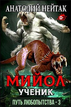Мийол-ученик (СИ) - Нейтак Анатолий Михайлович - Читать 📖 Читать онлайн 👀 Читаемые книги читать онлайн бесплатно 🔥 booksread-online.com