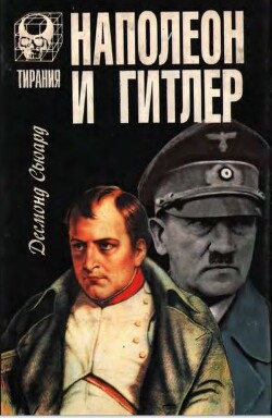 Наполеон и Гитлер - Сьюард Десмонд - Читать 📖 Читать онлайн 👀 Читаемые книги читать онлайн бесплатно 🔥 booksread-online.com