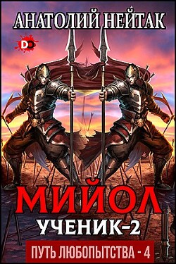 Мийол-ученик 2 (СИ) - Нейтак Анатолий Михайлович - Читать 📖 Читать онлайн 👀 Читаемые книги читать онлайн бесплатно 🔥 booksread-online.com