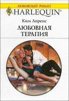 Ким Лоренс - Любовная терапия - Читать 📖 Читать онлайн 👀 Читаемые книги читать онлайн бесплатно 🔥 booksread-online.com