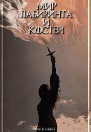 Мир лабиринта и костей (СИ) - "mikki host" - Читать 📖 Читать онлайн 👀 Читаемые книги читать онлайн бесплатно 🔥 booksread-online.com
