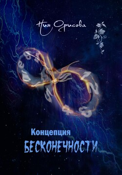 Концепция бесконечности (СИ) - Орисова Ния - Читать 📖 Читать онлайн 👀 Читаемые книги читать онлайн бесплатно 🔥 booksread-online.com