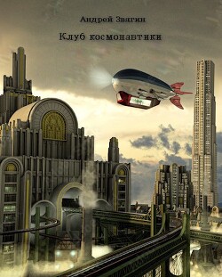 Клуб космонавтики (СИ) - Звягин Андрей Юрьевич - Читать 📖 Читать онлайн 👀 Читаемые книги читать онлайн бесплатно 🔥 booksread-online.com