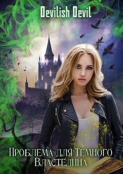 Проблема для Тёмного Властелина (СИ) - "Devilish Devil" - Читать 📖 Читать онлайн 👀 Читаемые книги читать онлайн бесплатно 🔥 booksread-online.com