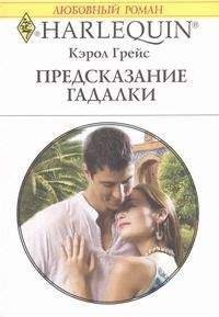 Кэрол Грейс - Предсказание гадалки - Читать 📖 Читать онлайн 👀 Читаемые книги читать онлайн бесплатно 🔥 booksread-online.com