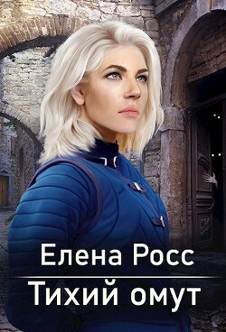 Тихий омут (СИ) - "Velena Revers" - Читать | Читать онлайн | Читаемые книги читать онлайн бесплатно | booksread-online.com