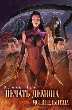 Печать Демона. Мстительница (СИ) - Найт Алекс - Читать | Читать онлайн | Читаемые книги читать онлайн бесплатно | booksread-online.com