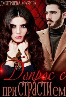 Допрос с приСТРАТИем (СИ) - Дмитриева Марина - Читать Читать онлайн Читаемые книги читать онлайн бесплатно booksread-online.com