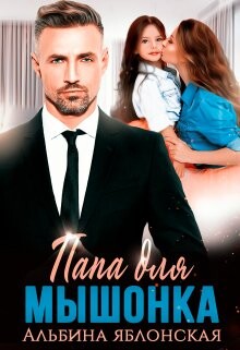 Папа для Мышонка (СИ) - Яблонская Альбина - Читать 📖 Читать онлайн 👀 Читаемые книги читать онлайн бесплатно 🔥 booksread-online.com